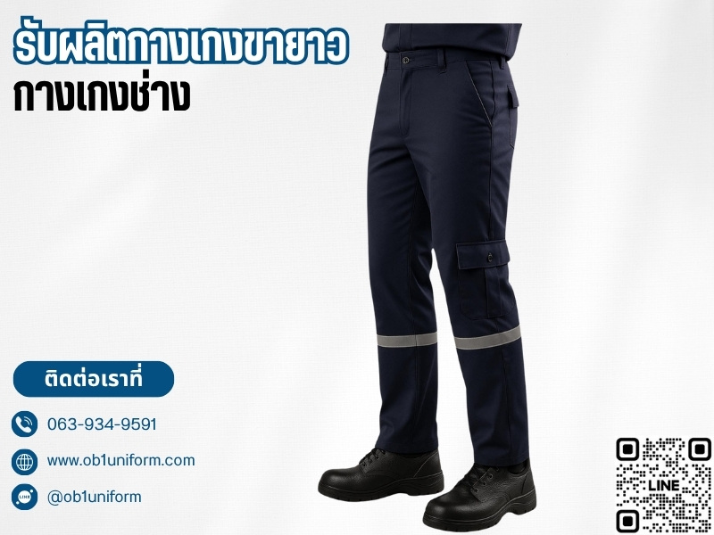 รับผลิตกางเกงทำงานขององค์กร