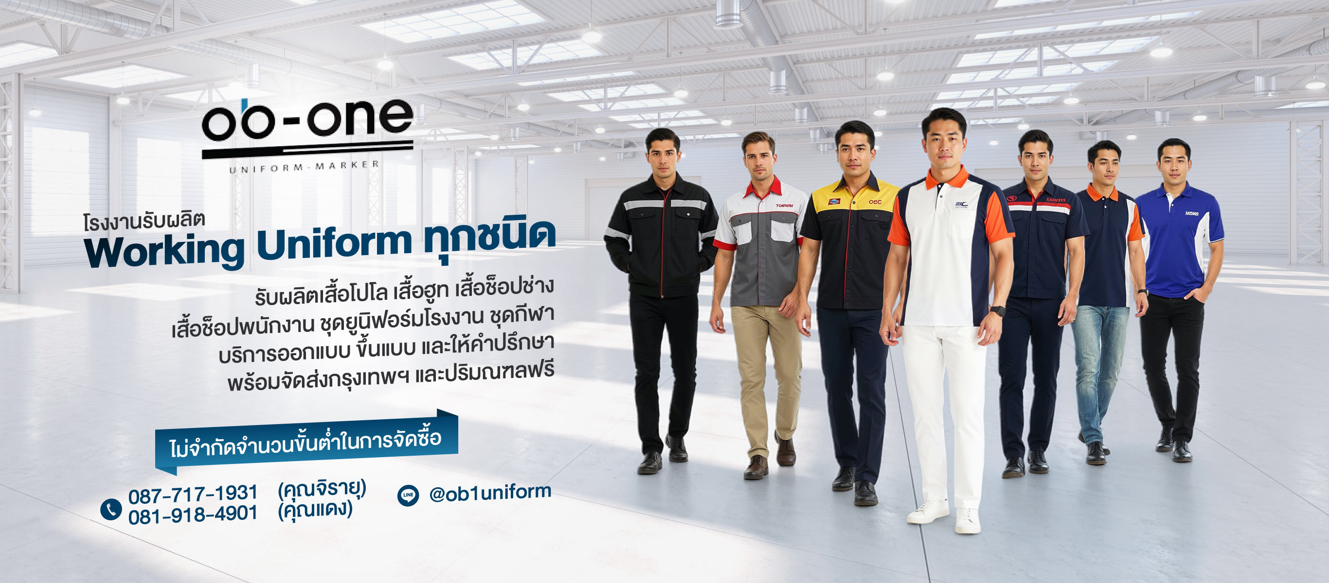 รับผลิตชุดยูนิฟอร์ม โอบีวันยูนิฟอร์ม